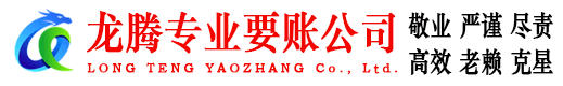 袁州龙腾收账公司